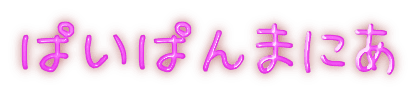 ぱいぱんまにあ