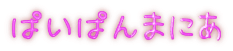 ぱいぱんまにあ