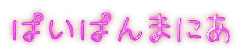 ぱいぱんまにあ
